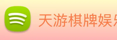 天游棋牌娱乐平台 Logo